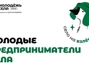 Молодёжь села запускает международный конкурс по бизнес-планированию «Молодые предприниматели села»